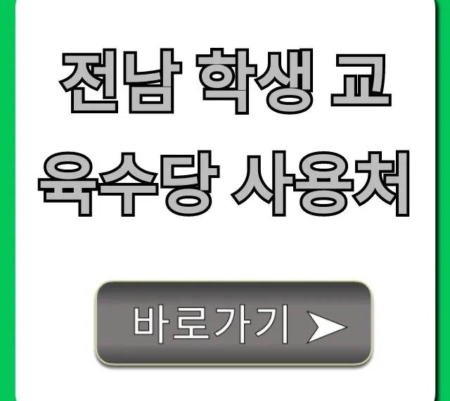 전남 학생 교육수당 사용처 헷갈리지 마! 총정리