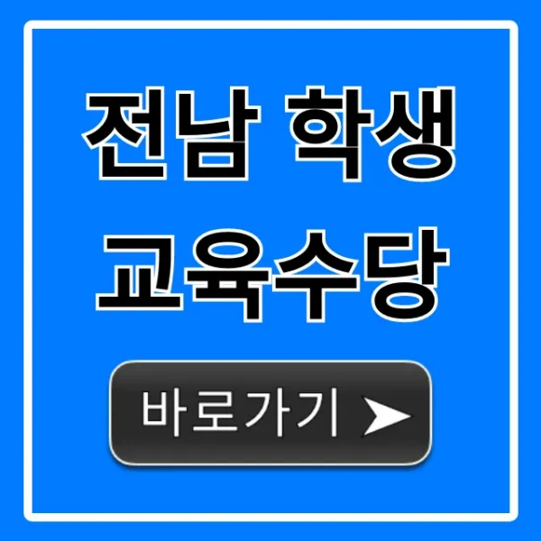 전남 학생 교육수당 신청 방법 완벽 가이드