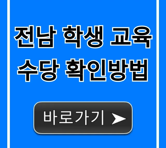 전남 학생 교육수당 확인방법! 신청·조회 꿀팁 총정리