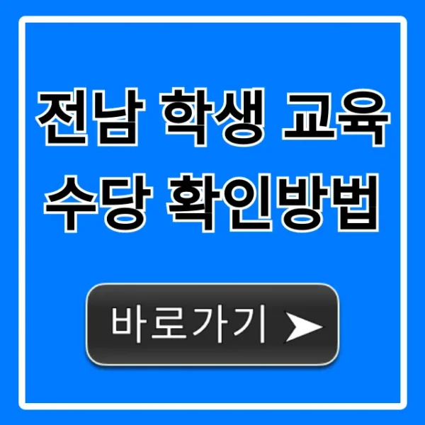 전남 학생 교육수당 확인방법, 신청부터 자격까지 총정리