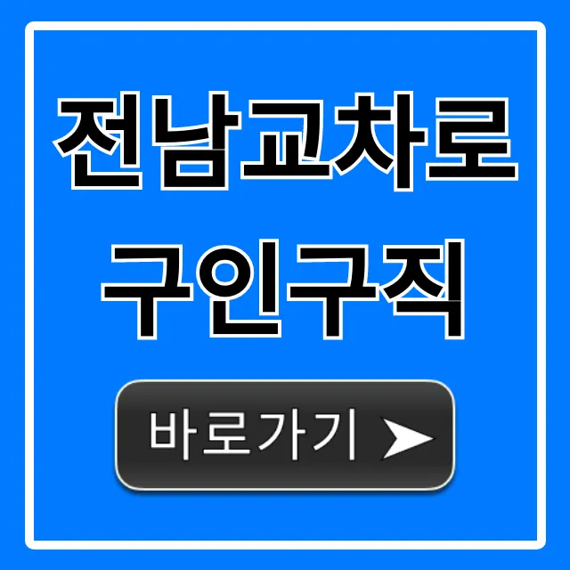 전남교차로구인구직 최신 정보 총정리 전남교차로구인구직 최신 정보 총정리