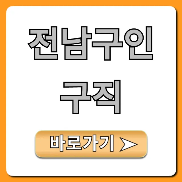 전남구인구직 최신 일자리 총정리 전남구인구직 최신 일자리 총정리
