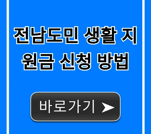 전남도민 생활 지원금 신청 방법 자격 기간 총정리