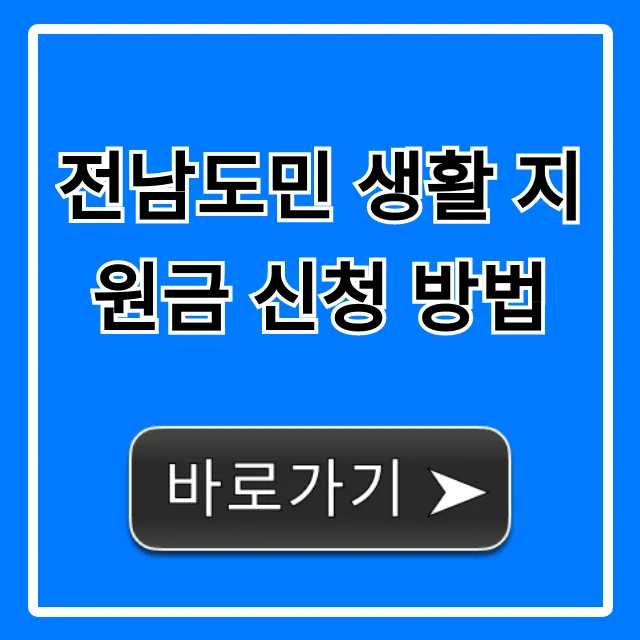 전남도민 생활 지원금 신청 방법 자격 기간 총정리