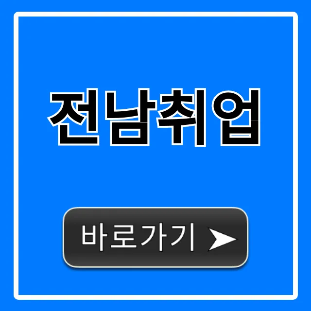 전남취업 꿀팁 완벽 가이드 전남취업 꿀팁 완벽 가이드