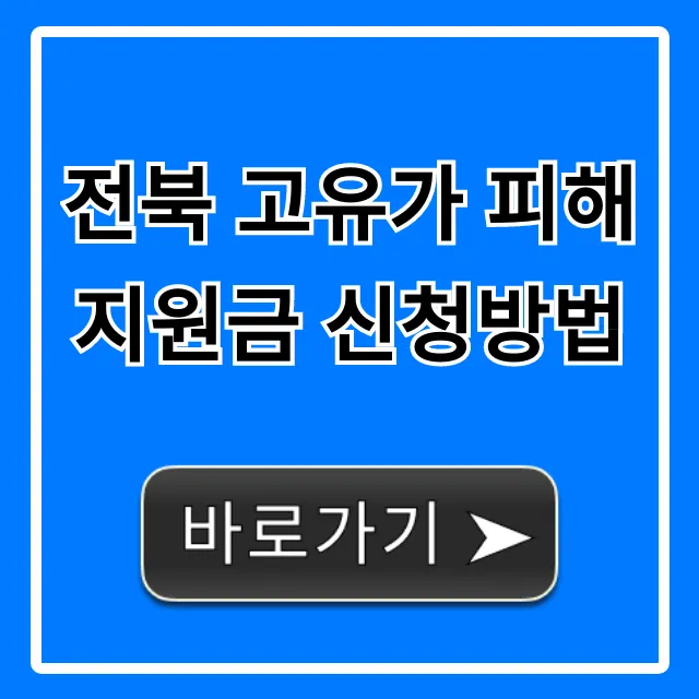 전북 고유가 피해지원금 신청방법 및 대상 총정리