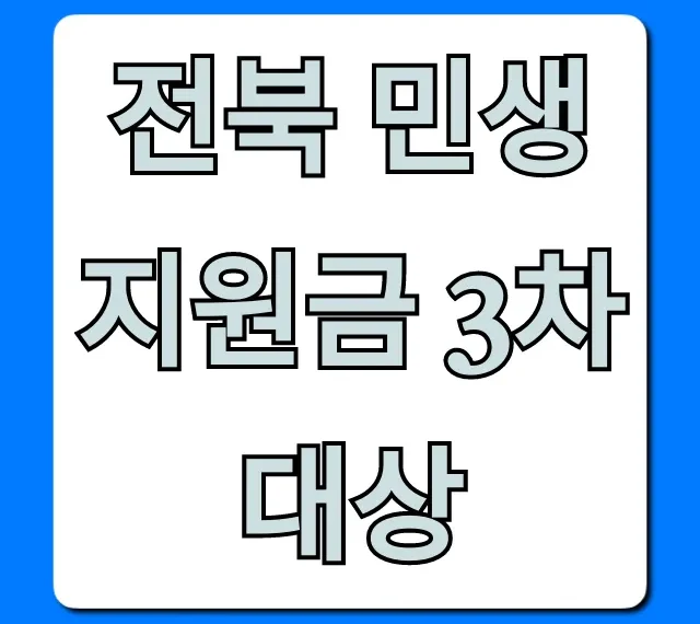 전북 민생지원금 3차 대상, 자격 기준 총정리