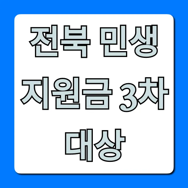 전북 민생지원금 3차 대상, 자격 기준 총정리