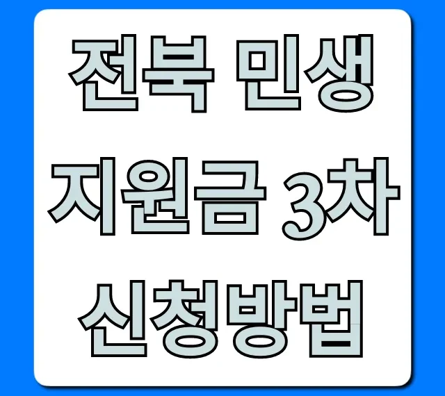 전북 민생지원금 3차 신청방법: 1분 만에 끝!