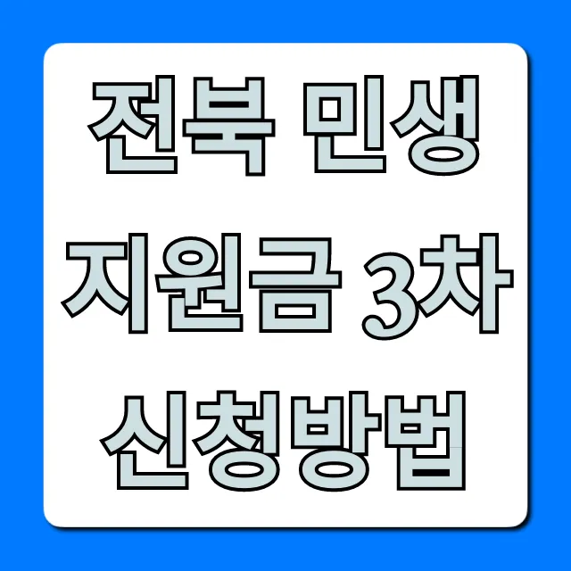 전북 민생지원금 3차 신청방법: 1분 만에 끝!
