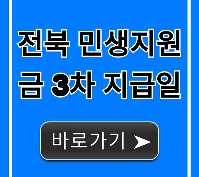 전북 민생지원금 3차 지급일, 신청 방법부터 조회까지 총정리