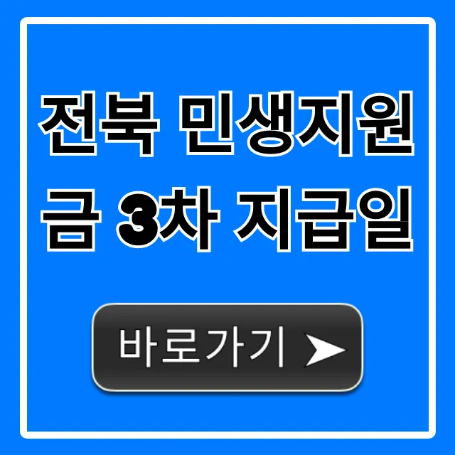 전북 민생지원금 3차 지급일, 신청 방법부터 조회까지 총정리