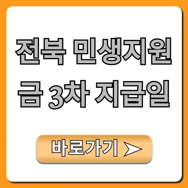 전북 민생지원금 3차 지급일 확인 총정리