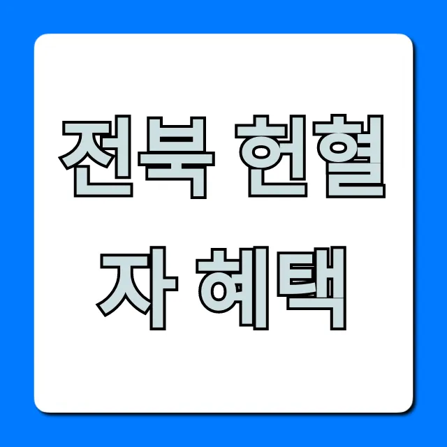 전북 헌혈자 혜택 완벽 총정리! 상품권/할인 꿀팁 전북 헌혈자 혜택 완벽 총정리! 상품권/할인 꿀팁