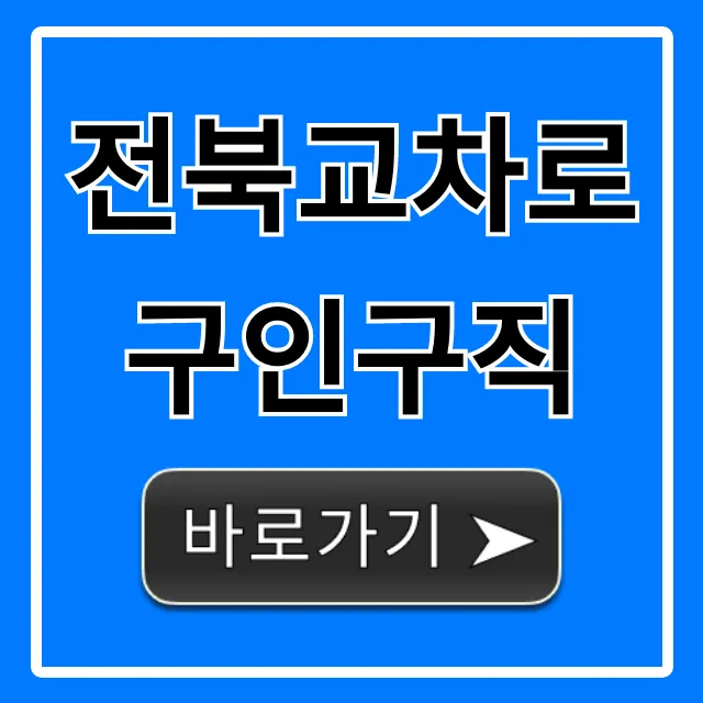 전북교차로구인구직 채용정보 완벽 가이드 전북교차로구인구직 채용정보 완벽 가이드