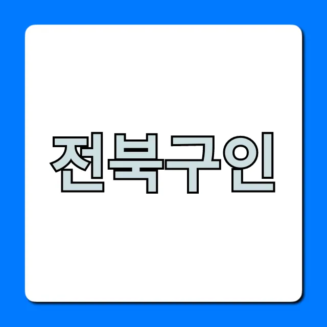 전북구인 완벽 가이드: 최신 일자리 총정리 전북구인 완벽 가이드: 최신 일자리 총정리
