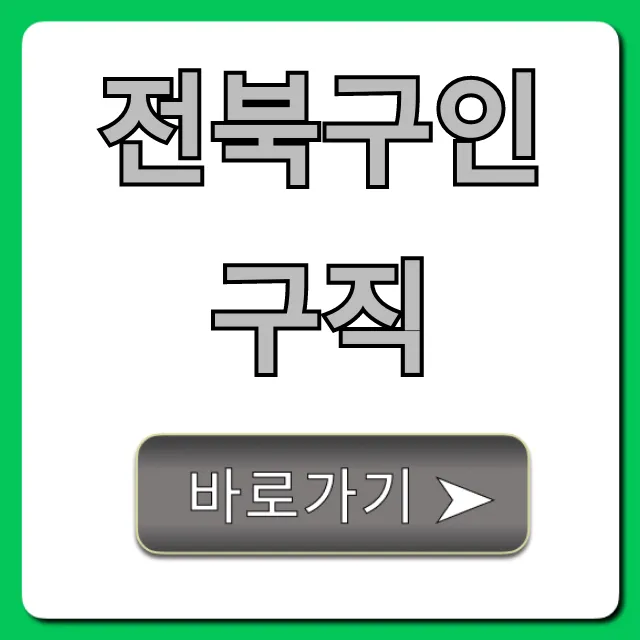 전북구인구직 최신 일자리 총정리 전북구인구직 최신 일자리 총정리