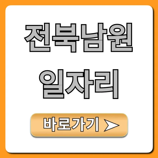 전북남원일자리: 최신 구인구직 총정리! 전북남원일자리: 최신 구인구직 총정리!