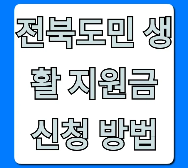 전북도민 생활 지원금 신청 방법 대상 가이드