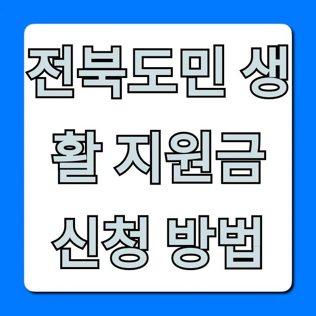 전북도민 생활 지원금 신청 방법 대상 가이드