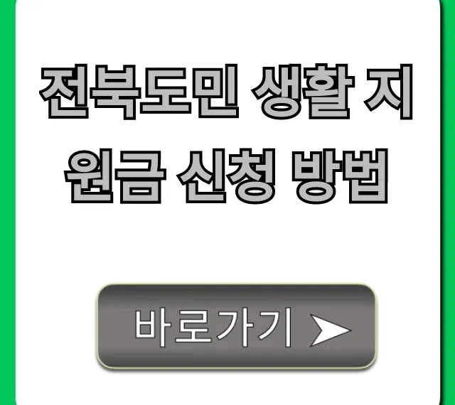 전북도민 생활 지원금 신청 방법! 자격 요건 완벽 정리