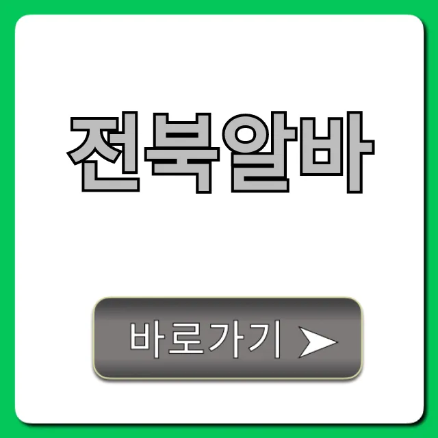 전북알바 완벽 가이드: 시급 좋은 일자리 찾기 전북알바 완벽 가이드: 시급 좋은 일자리 찾기