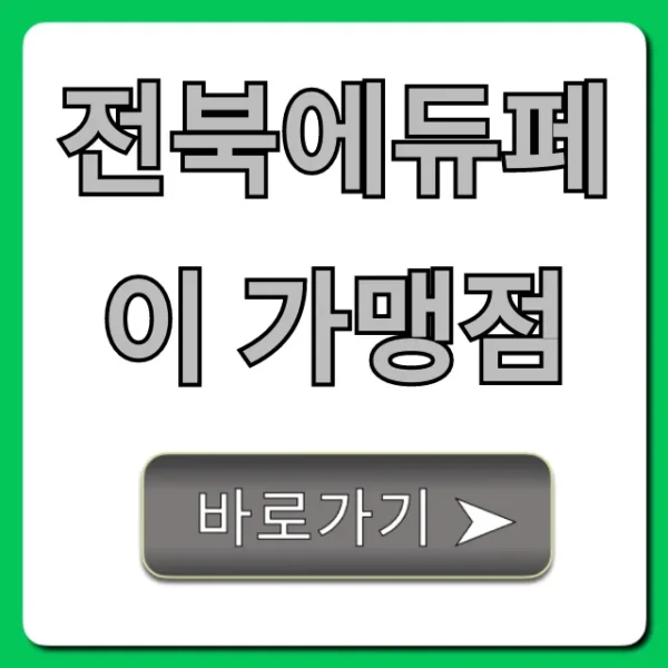 전북에듀페이 가맹점: 사용처 완벽 가이드