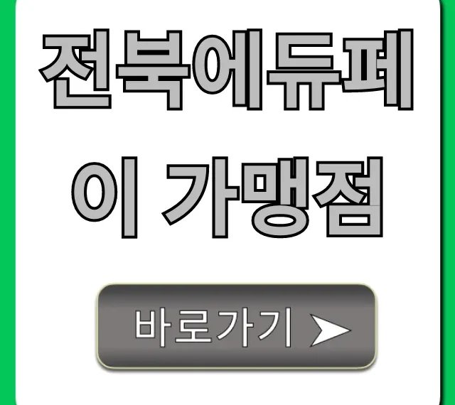 전북에듀페이 가맹점: 사용처 완벽 가이드