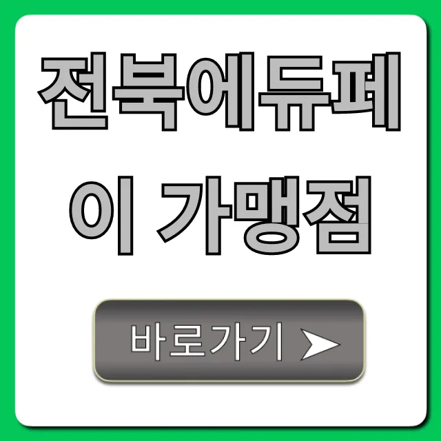 전북에듀페이 가맹점: 사용처 완벽 가이드 전북에듀페이 가맹점: 사용처 완벽 가이드