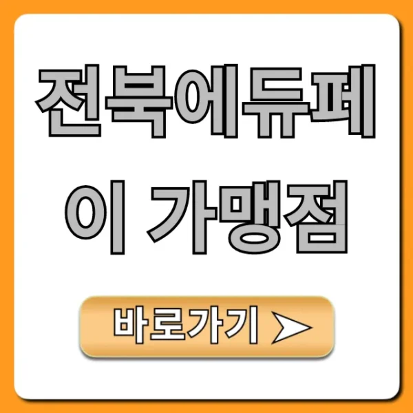 전북에듀페이 가맹점 사용처 총정리