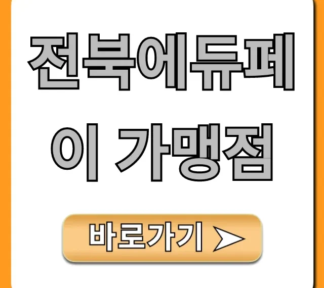 전북에듀페이 가맹점 사용처 총정리 전북에듀페이 가맹점 사용처 총정리