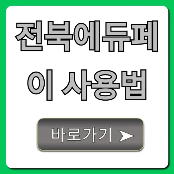 전북에듀페이 사용법 꿀팁! 잔액 조회와 신청 완벽 가이드