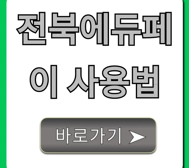 전북에듀페이 사용법 꿀팁! 잔액 조회와 신청 완벽 가이드 전북에듀페이 사용법 꿀팁! 잔액 조회와 신청 완벽 가이드