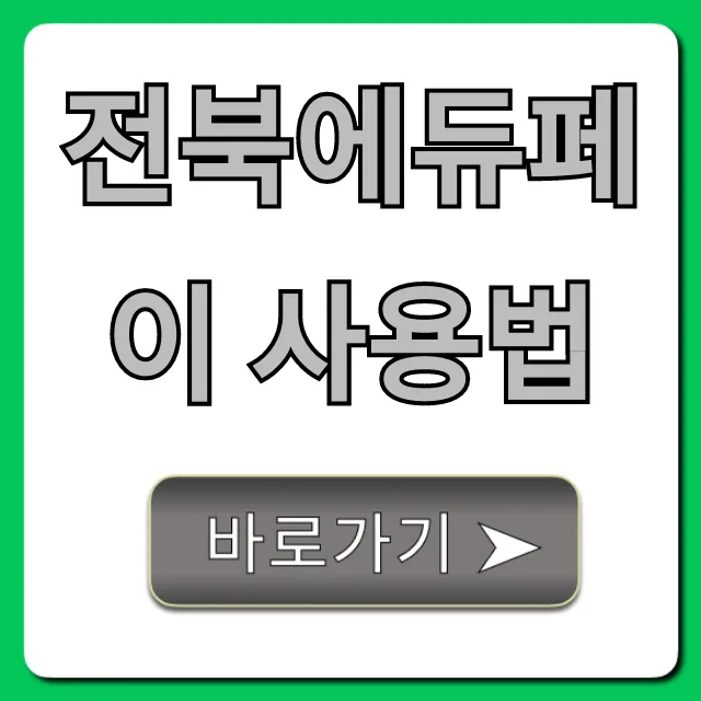 전북에듀페이 사용법 꿀팁! 잔액 조회와 신청 완벽 가이드