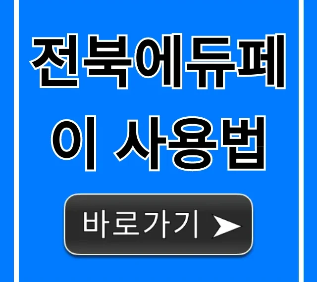 전북에듀페이 사용법, 신청부터 잔액 조회 꿀팁 총정리