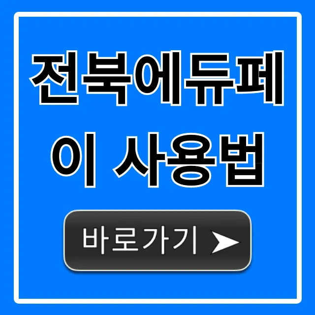전북에듀페이 사용법, 신청부터 잔액 조회 꿀팁 총정리 전북에듀페이 사용법, 신청부터 잔액 조회 꿀팁 총정리