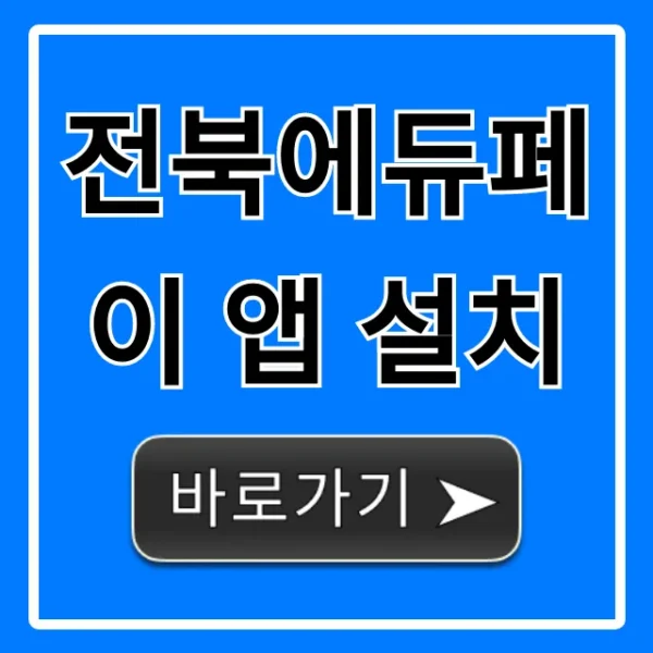 전북에듀페이 앱 설치, 신청부터 혜택 총정리