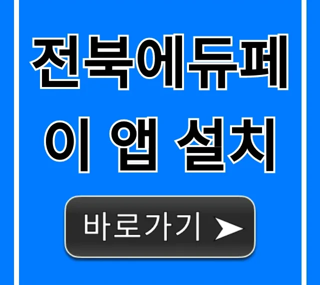 전북에듀페이 앱 설치, 신청부터 혜택 총정리 전북에듀페이 앱 설치, 신청부터 혜택 총정리