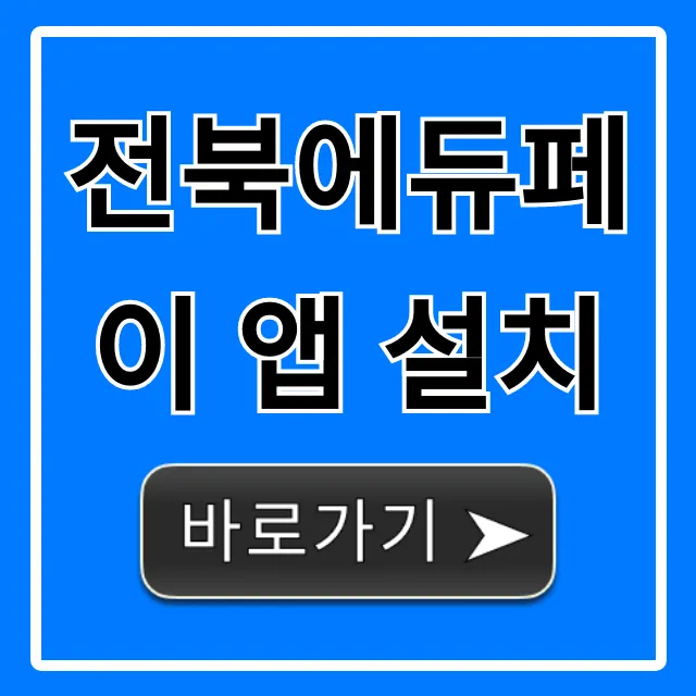 전북에듀페이 앱 설치, 신청부터 혜택 총정리