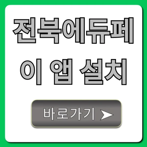 전북에듀페이 앱 설치: 잔액 조회 꿀팁
