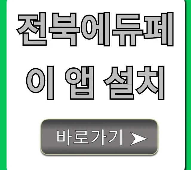 전북에듀페이 앱 설치: 잔액 조회 꿀팁