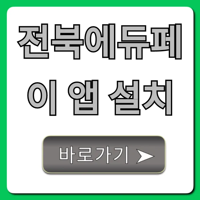 전북에듀페이 앱 설치: 잔액 조회 꿀팁 전북에듀페이 앱 설치: 잔액 조회 꿀팁