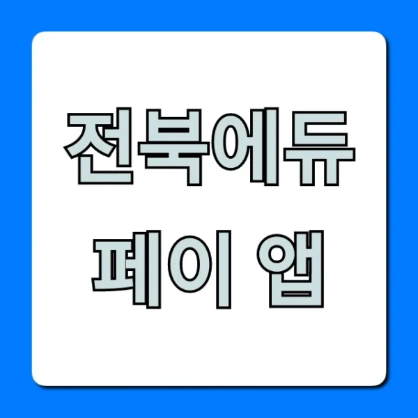 전북에듀페이 앱 신청 사용 완벽 가이드