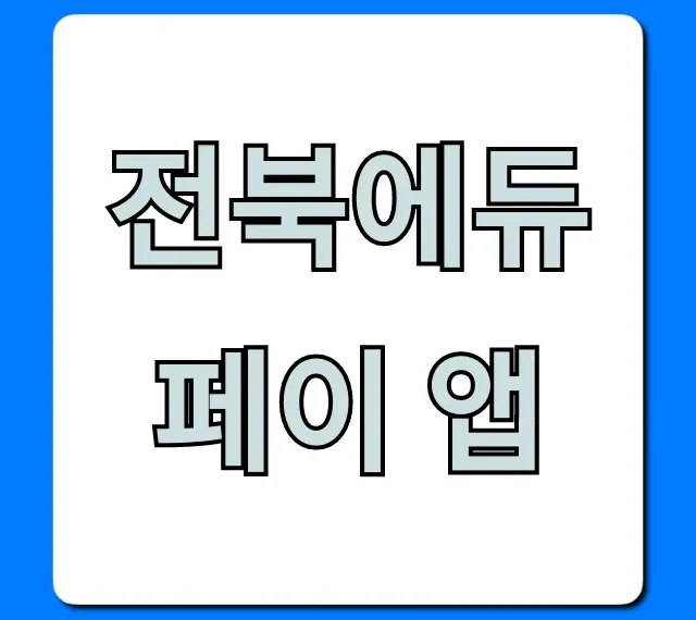 전북에듀페이 앱 신청 사용 완벽 가이드 전북에듀페이 앱 신청 사용 완벽 가이드