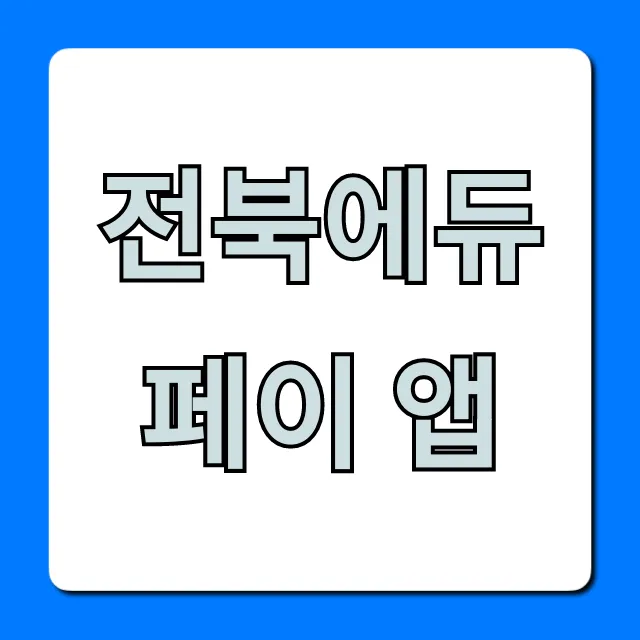 전북에듀페이 앱 신청 사용 완벽 가이드