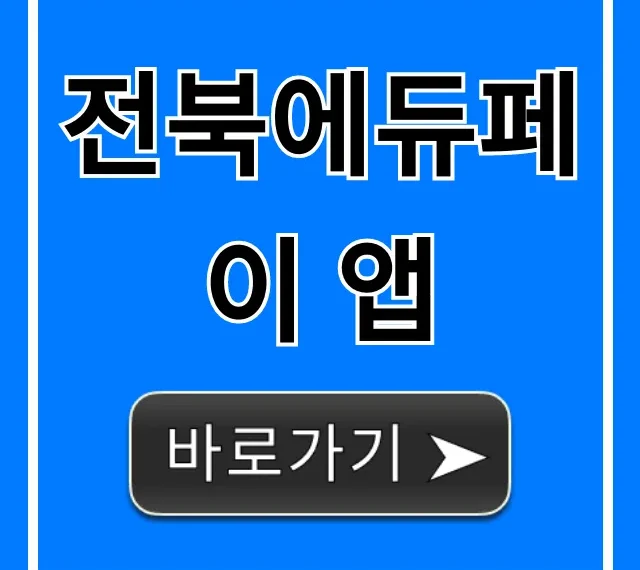 전북에듀페이 앱 신청부터 사용법까지 완벽 가이드