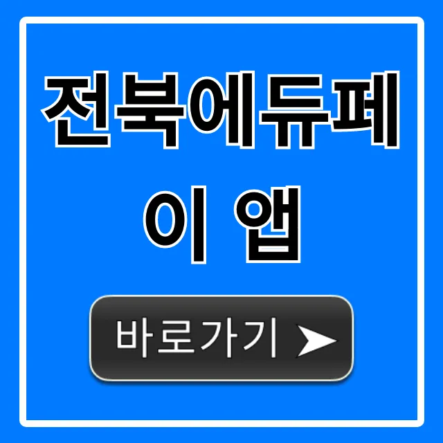 전북에듀페이 앱 신청부터 사용법까지 완벽 가이드 전북에듀페이 앱 신청부터 사용법까지 완벽 가이드