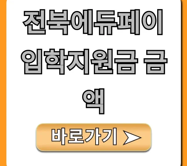 전북에듀페이 입학지원금 금액 신청 총정리