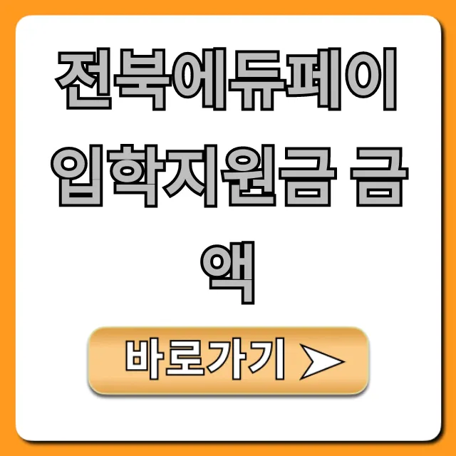 전북에듀페이 입학지원금 금액 신청 총정리 전북에듀페이 입학지원금 금액 신청 총정리
