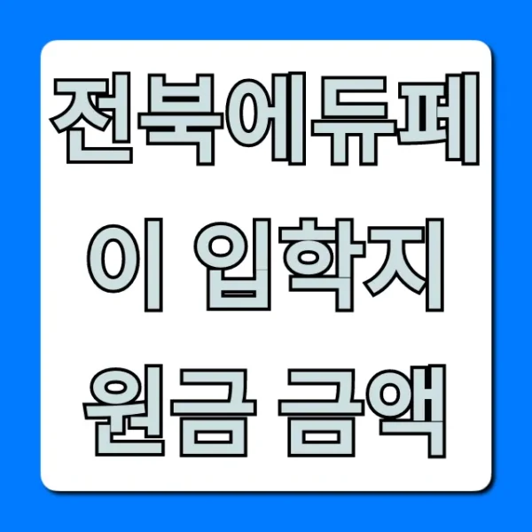 전북에듀페이 입학지원금 금액, 총정리: 대상과 혜택